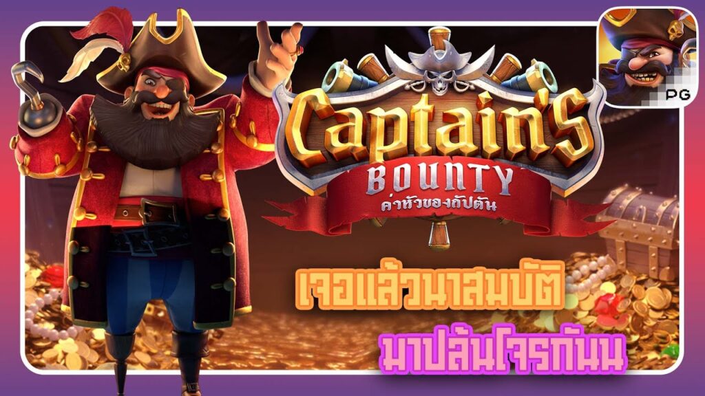 สล็อตเว็บตรง Captains Bounty ค่ายPG